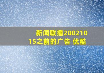 新闻联播20021015之前的广告 优酷